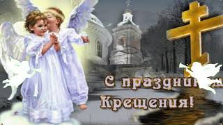 Поздравление с Праздником Крещения! Музыкальная открытка