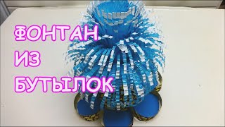 Поделки из Пластиковых Бутылок Как Сделать Фонтан Идеи из Пластиковых Бутылок