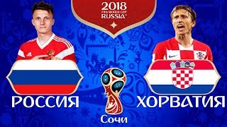 РОССИЯ - ХОРВАТИЯ | ОБЗОР МАТЧА \ ПРОГНОЗ МАТЧА ЧЕМПИОНАТА МИРА 2018 В FIFA
