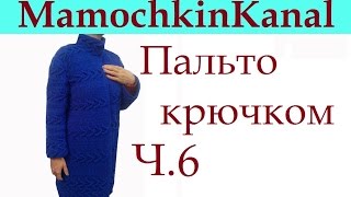 6 Воротник стоечка Пальто крючком