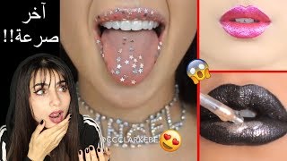 صرعات أحمر الشفاه | الجنون فنون