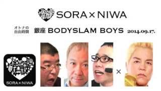 2014/09/17 ソラトニワ 銀座 BODYSLAM BOYS 第38回 ノーカット版  【ゲスト：神取忍】
