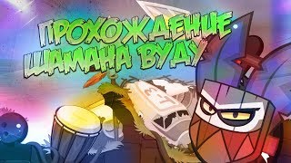 ШАМАН ВУДУ! ПРОХОЖДЕНИЕ БОССА 2019! ВОРМИКС!