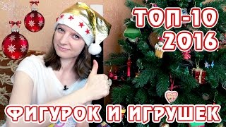 ТОП-10 2016 года - фигурки и игрушки My Little Pony