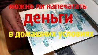 ##МОЖНО ЛИ  НАПЕЧАТАТЬ ДЕНЬГИ В ДОМАШНИХ УСЛОВИЯХ???ПРАВДА ИЛИ НЕТ???