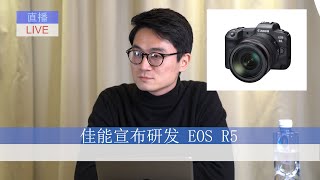 【新闻】佳能 EOS R5 发布会现场 ！没说的心里话 (滑稽模仿)