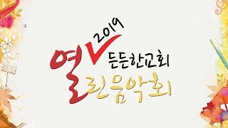 2019 든든한교회 열린음악회(일산 든든한교회/장향희 목사)