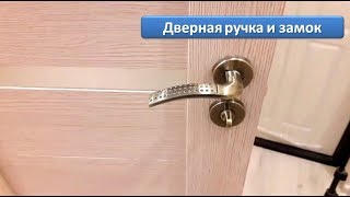 Установка дверного замка и ручки своими руками