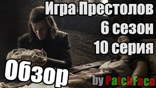 Обзор 10 серии 6 сезона Игры Престолов (GoT s06e10 The Winds of Winter)
