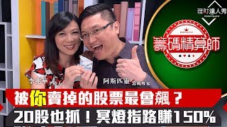 【籌碼精算師】第6集！｜散戶買20股都被抓出來！跟親戚對作Part 2！最強反指標果然讓股票狂飆150%！｜李兆華、阿斯匹靈《理財達人秀》2019.09.25