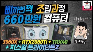 막내의 손떨리는 660만원 초고사양 컴퓨터 조립기!! [ 3960X + RTX 2080 Ti + TRX40 + RAM 128G ... ]
