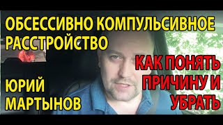 ОКР лечение | Как лечить ОКР самому | Синдром навязчивых состояний