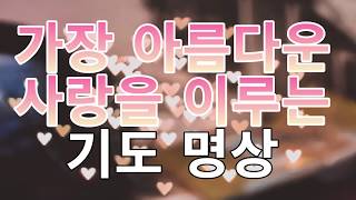 문은식의 행복명상 #125 "가장 아름다운 사랑을 이루는 기도 명상"사랑,행복,에너지,영성,성취,성숙,성장,잠재의식혁명,마음 기도문