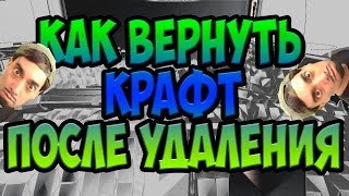Robocraft - Как вернуть крафт, после удаления