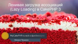Ленивая загрузка ассоциаций (Lazy Loading) в CakePHP 3