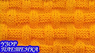 Узор "Плетенка" спицами.ПРОСТОЙ УЗОР ДЛЯ ПЛЕДА.
