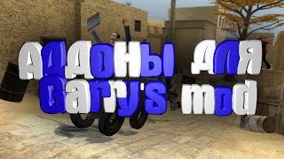 Топ 5 аддонов для garry's mod #1