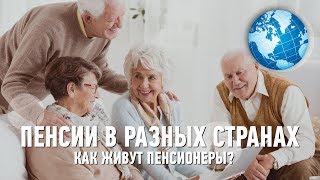 Как живут пенсионеры в других странах? | Пенсии и условия