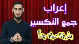شرح إعراب جمع التكسير بطريقة سهلة جداً وكيف يأتى في الامتحان؟ للصف الخامس الابتدائي