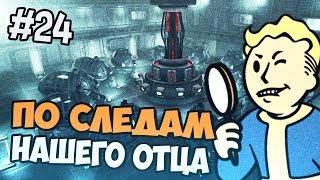 Fallout 3 Прохождение  - По следам отца - Часть 24