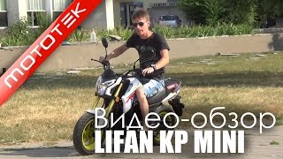 Мотоцикл LIFAN KP MINI (LF150-5U) | Видео Обзор | Тест Драйв от Mototek