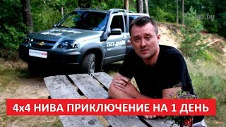 Шевроле Нива / Chevrolet Niva 4x4 приключения путешествие тест-драйв Автопанорама