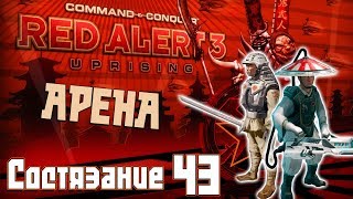 C&C Red Alert 3 Uprising Состязания #43 - Арена