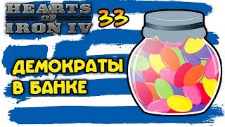 Котловать союзников одно удовольствие! Hearts of Iron 4 | Прохождение за Грецию #33
