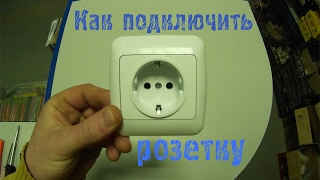 Как подключить розетку? Как установить в подрозетник?