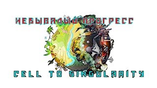 Небывалый прогресс - Cell to singularity#19