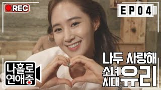 [나홀로연애중FULL][4-5] 화가 난 유리에게 쓰는 러브레터 '미안하고 사랑해♥' ★4회-⑤ 다시보기 몰아보기★
