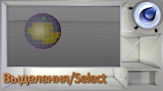 Выделения/Select в Cinema 4D