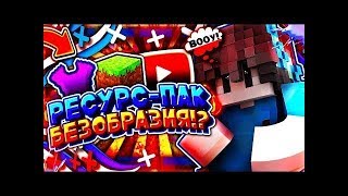 КАК И ГДЕ СКАЧАТЬ НОВЫЙ РП БЕЗА!? ОБЗОР РП БЕЗА!