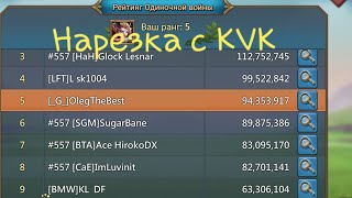 Lords Mobile - Нарезочка с KVK на 3 госа. Потерял лидера? Фейлы и победы