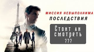 Миссия невыполнима: Последствия - смотреть Обзор / СТОИТ ЛИ СМОТРЕТЬ ?
