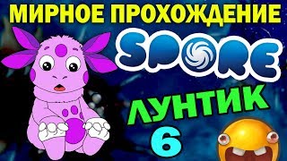 ч.06 Мирное прохождение SPORE - Поющие коровы