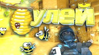 Улей // смешные моменты // угар , нарезка , монтаж // Standoff 2