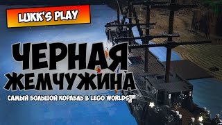 САМЫЙ БОЛЬШОЙ КОРАБЛЬ в LEGO WORLDS