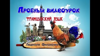 Пробный урок по французский языку видеоурок Людмилы Филоненко