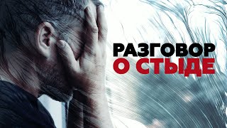 ИНФИЦИРОВАННАЯ ЭМОЦИЯ / Психолог Сергей Насибян о чувстве стыда в обществе