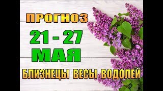 Таро прогноз (гороскоп) с 21 по 27 мая БЛИЗНЕЦЫ, ВЕСЫ, ВОДОЛЕЙ