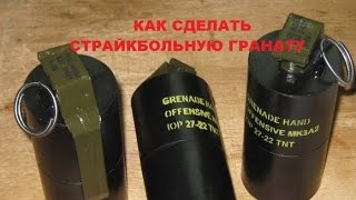 Как сделать страйкбольную гранату