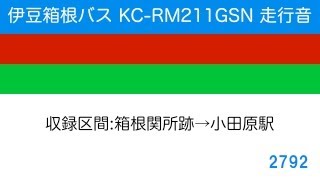 伊豆箱根バス KC-RM211GSN 走行音 (高回転)