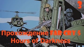 Прохождение Far Cry 5 Hours of Darkness №3
