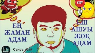 Ең жаман адам еш ашуы жоқ адам. Сансызбай Құрбанұлы