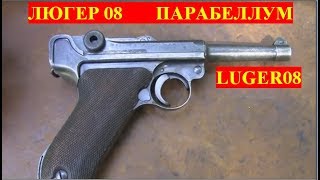 ПАРАБЕЛЛУМ ЛЮГЕР 08    LUGER 08