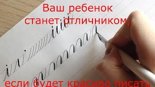 ВАШ РЕБЕНОК СТАНЕТ ОТЛИЧНИКОМ, ЕСЛИ БУДЕТ КРАСИВО ПИСАТЬ