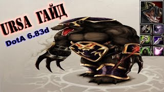 DotA Гайд Ursa - БАГ И ПОРАЖЕНИЕ