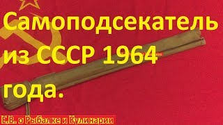 Оказывается в СССР тоже была самоподсекающая удочка.Советская удочка У-1 1964 года.Что внутри???