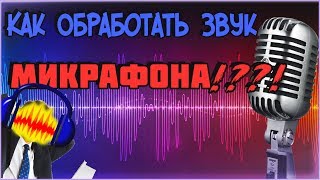 КАК СДЕЛАТЬ КАЧЕСТВЕННЫЙ ЗВУК В AUDACITY?! | Туториал